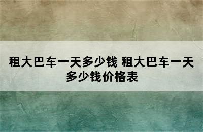 租大巴车一天多少钱 租大巴车一天多少钱价格表